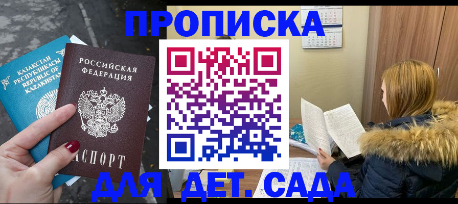 купить прописку в Сунже